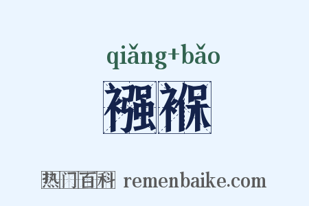 襁褓是什么意思的图片